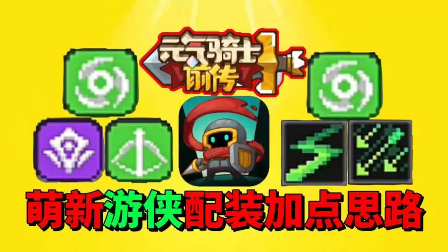 【元气骑士前传】盘点萌新游侠必玩的配装加点思路!