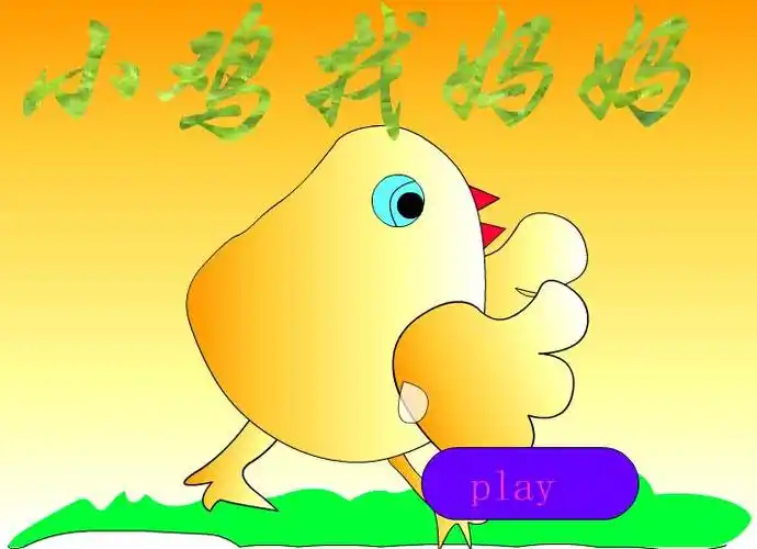 幼儿园小班故事小鸡找妈妈flash课件动画