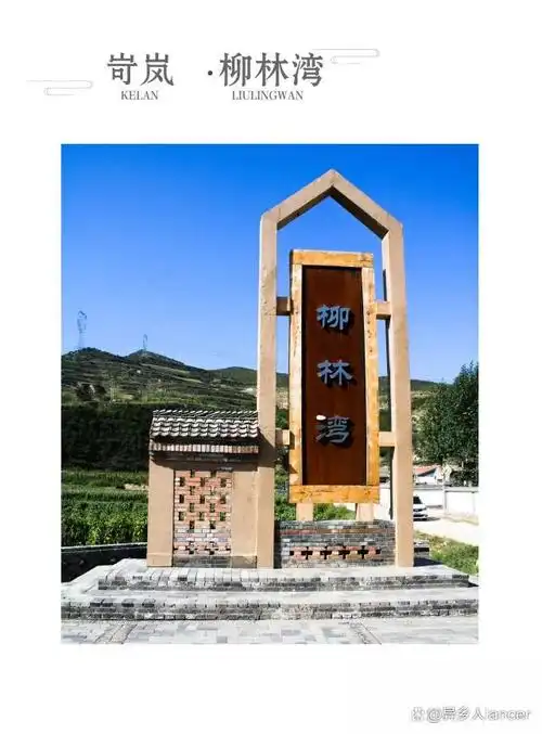 村牌的景观设计在乡村地区具有重要的意义,它们不仅是村庄的标识,更是