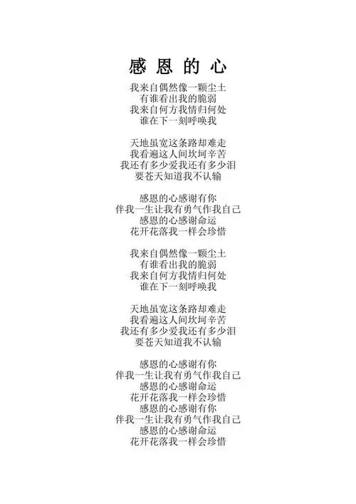 感恩的心歌词