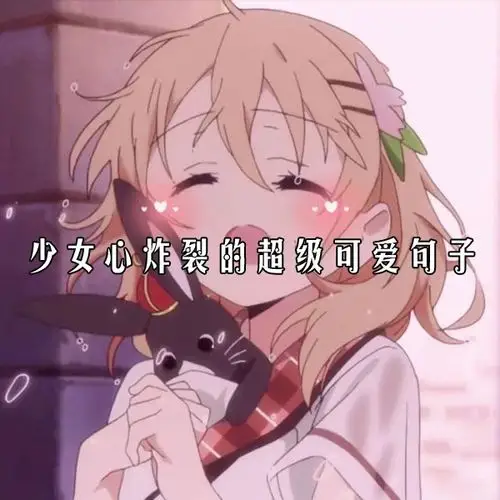 少女心炸裂的超级可爱句子_个性说说_窝窝qq网