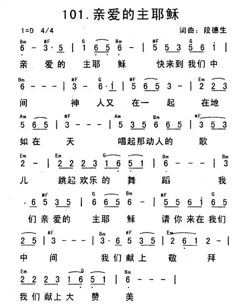 亲爱的主耶稣 歌谱 赞美歌声 二 赞美诗网亲爱主听我祷告 歌谱 天韵之