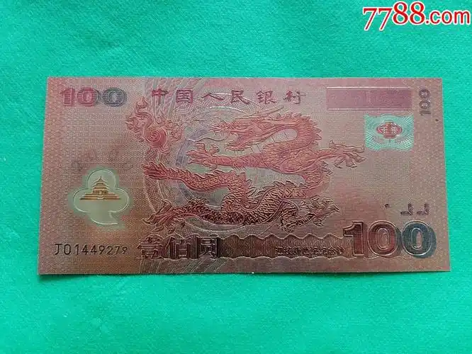 金箔纪念龙钞100元