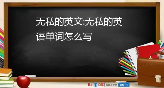 无私用英文怎么说s]adj.无私的副词:selflessly名词:selflessness示