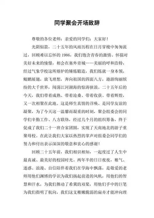 同学聚会开场致辞