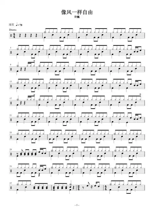 像风一样自由鼓谱 - 许巍 - 架子鼓谱第1张