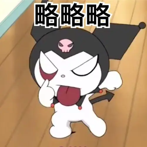 来贡献点库洛米的表情包啦