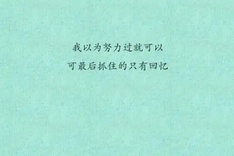 一切都是我以为的以为_治愈系情感小清新文字