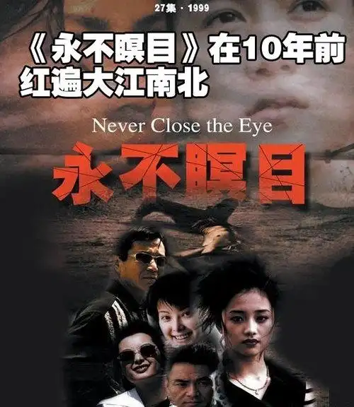 永不瞑目的海报