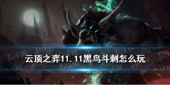 《云顶之弈手游》黑鸟斗刺阵容推荐 11.11魔腾斗刺装备搭配与你分享