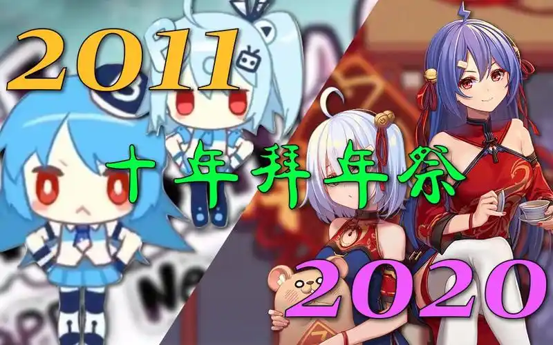 活动作品盘点十年来2233娘在拜年祭中出现的形象