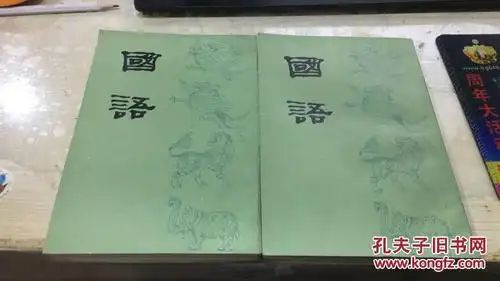 《国语》(上下)上海古籍 繁体竖排_左丘明_孔夫子旧书网