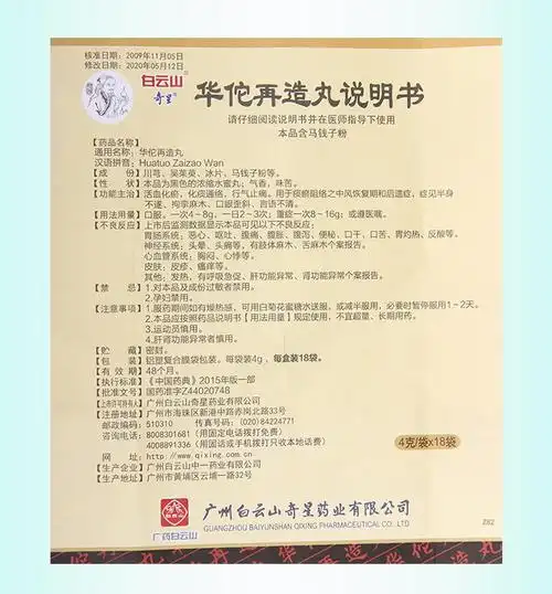 白云山华佗再造丸4g18袋1盒