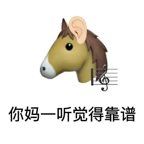 你妈一听觉得靠谱-表情图片 - 壁纸家