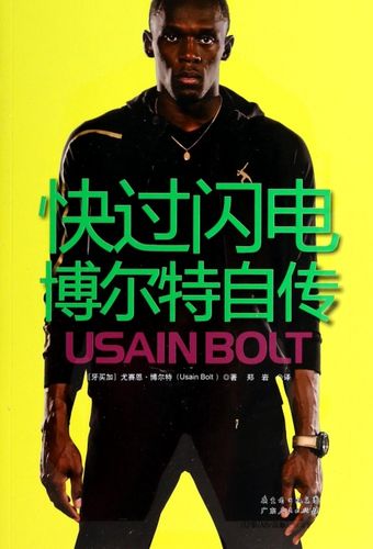 【正版包邮】快过闪电:博尔特自传 usain bolt 广东人民出版社