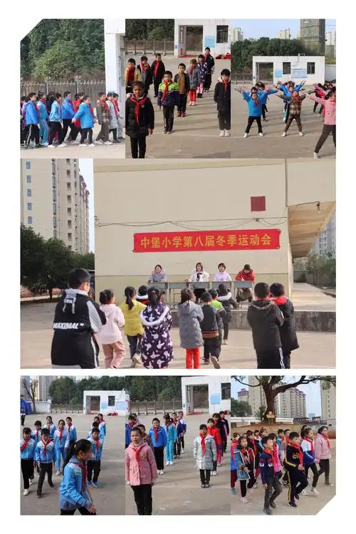 "放开脚步,与阳光一同微笑" 中堡小学第八届冬季运动会