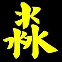 2018头像带淼字_微信头像图片大全