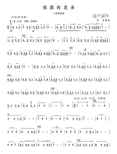 二胡独奏曲《祖国的花朵》