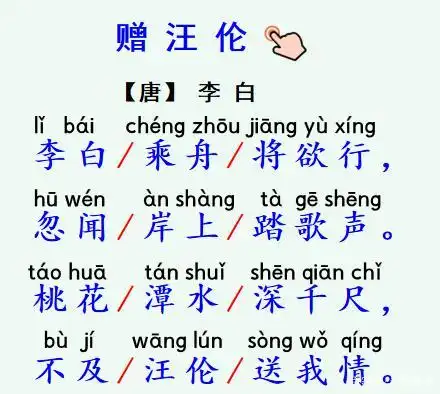练一练: 《赠汪伦》整首古诗标注拼音,有助于学生借助拼音把古诗读