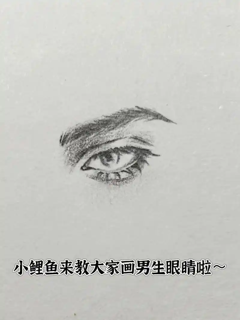 男生眼睛画法来咯,期待交流～#眼睛画法 #零基础教学 #教你 - 抖音