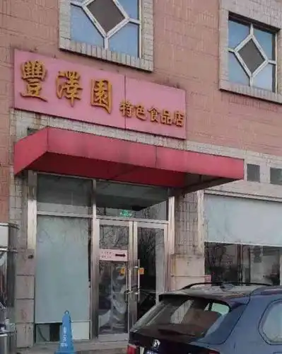 丰泽园饭店·宴会厅(珠市口总店)-"不愧是老字号[强][玫瑰],人不是