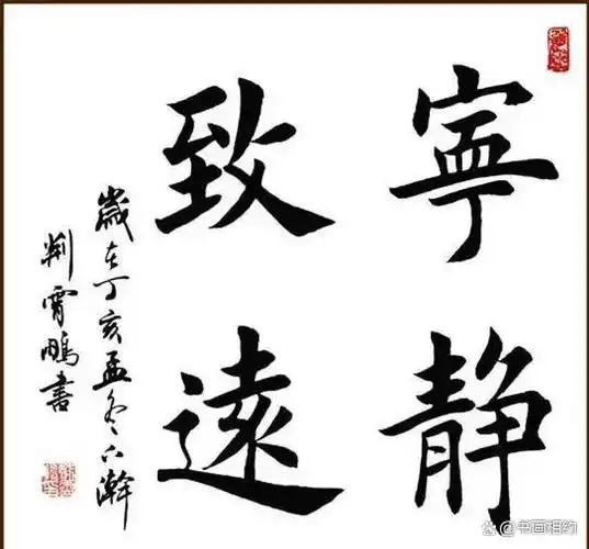 宁静致远大楷书法沙孟海赵朴初启功舒同等名家作品欣赏