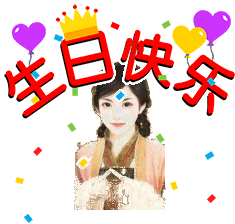 生日快乐