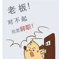 离职在朋友圈配图片 想离职辞职心情搞笑发说说配图_微信头像图片大全