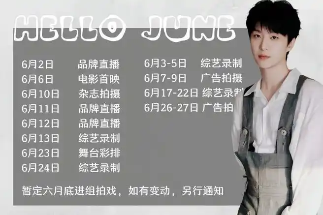 置顶范丞丞|六月行程图六月你好787878#月行丞