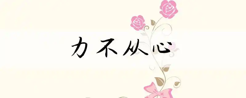 力不从心的意思-查查成语大全