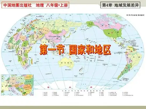 中国地图出版社 地理 八年级 上册 第4章 地域发展差异