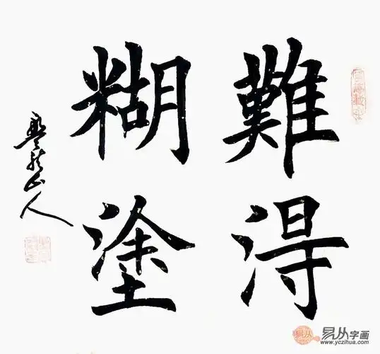 孟宪森四字书法难得糊涂
