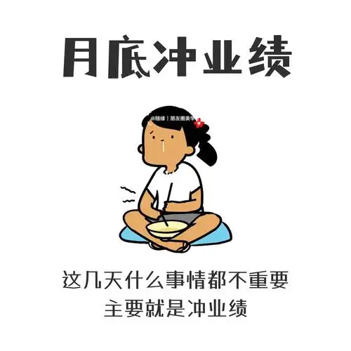 原创销售朋友圈配图|月底冲业绩