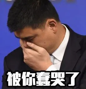 姚明表情包