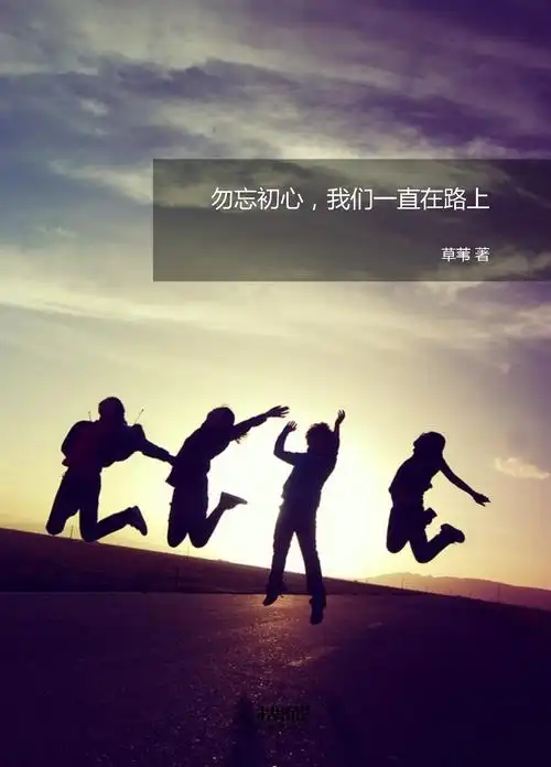 勿忘初心,我们一直在路上