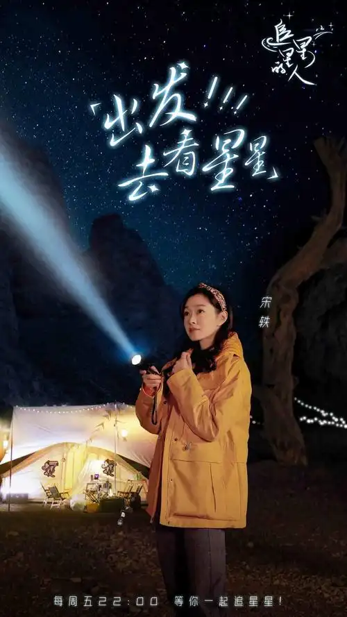 宋轶《追星星的人》综艺首播 温暖集结笑声不断