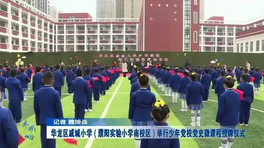 华龙区戚城小学濮阳实验小学南校区举行少年党校党史微课程授牌仪式