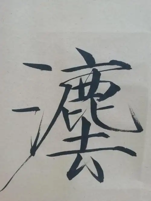 瘦金体大字榜书.宋徽宗赵佶瘦金体书法大字榜书高清图片