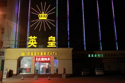 英皇国际ktv