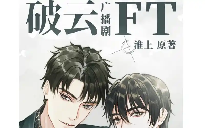 20190914破云ft阿春x天空破云广播剧主役答问专享ft