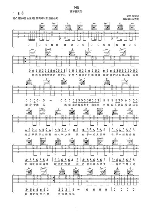 要不要买菜下山吉他谱