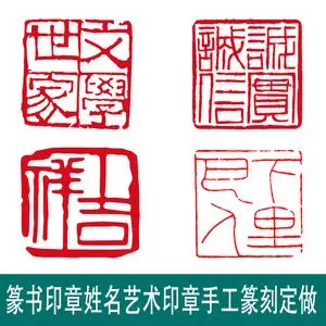 手工篆刻姓名印章定制毛笔硬笔书法绘画印章名章篆书字体古风定做