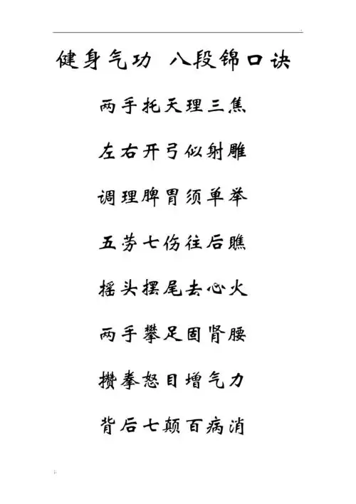 健身气功八段锦口诀