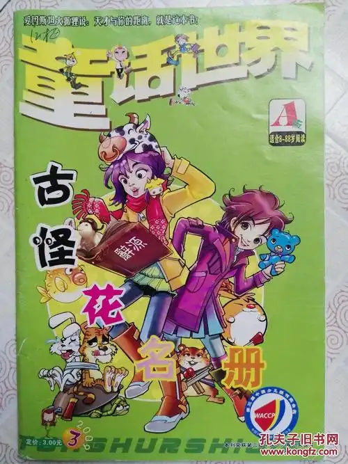 《童话世界》a版 2009年第3期 总第294期