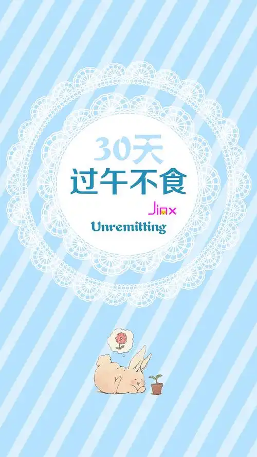 减肥[过午不食 30天]手机壁纸,锁屏壁纸