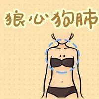 形容狼心狗肺的图片_微信头像图片大全