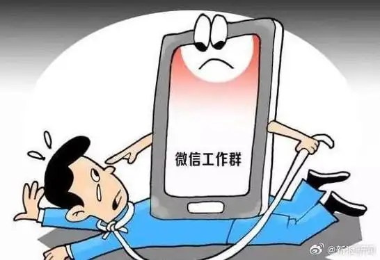 超8成职场人下班后有隐形加班困扰##工作群24小时待命是碎片式消耗