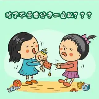 孩子不愿意分享,就是自私吗?