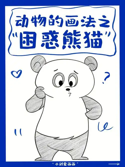 一起来学插画啦动物的画法之困惑熊猫