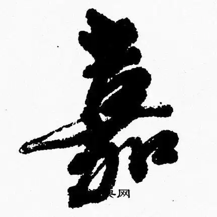 嘉行书书法字典